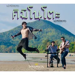 คิมิโนโตะ
