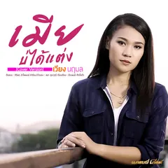 เมียบ่ได้แต่ง (Cover)
