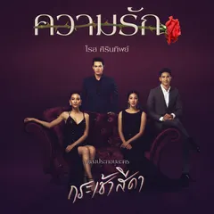 ความรัก (เพลงประกอบละคร "กระเช้าสีดา")