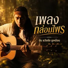 เพลงกล่อมไพร