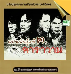 แฟนพันธุ์แท้ ฅ. คาราวาน