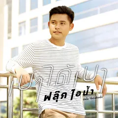 เบาได้เบา