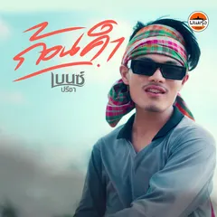 ก้อนคำ