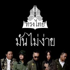 มันไม่ง่าย