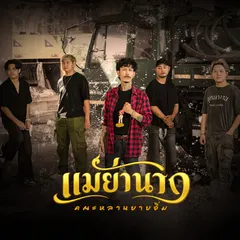 แม่ย่านาง