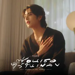 ซ่อนเธอไว้ในเพลง
