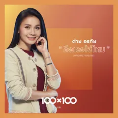 คือเธอใช่ไหม