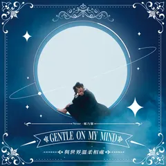 與世界溫柔相處