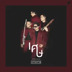 เศษ (WRECKAGE)
