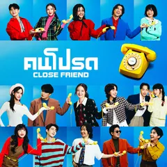 คนโปรด (Close Friend)