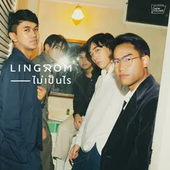 ไม่เป็นไร