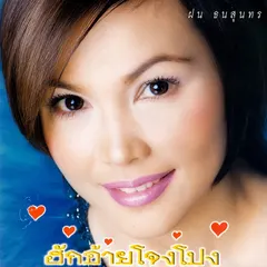 ฮักอ้ายโจงโปง