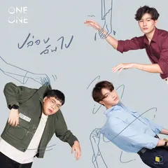 ปล่อยฉันไป