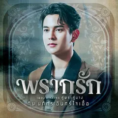 พรากรัก (เพลงจากละคร "คู่พระคู่นาง")