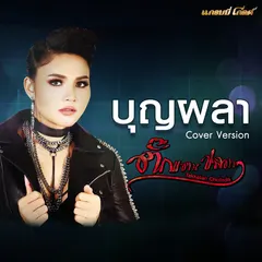 บุญผลา