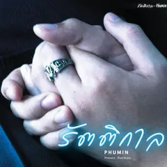 รัตติกาล