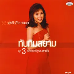 ทับทิมสยาม ชุด 3 คิดถึงเธอทุกลมหายใจ