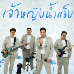 เจ้าหญิงน้ำแข็ง (Ice woman)