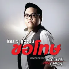 ขอโทษ (เพลงประกอบละคร "ตะวันตัดบูรพา")