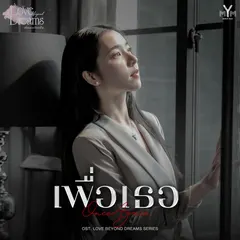 เพื่อเธอ (Once Again) (From "LOVE BEYOND DREAMS SERIES")