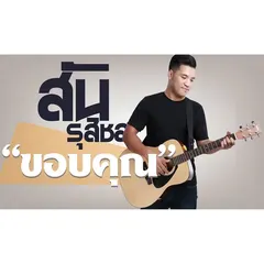 สันต์ รุสิชล (ซิงเกิ้ล)