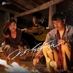 วาระสุดท้าย