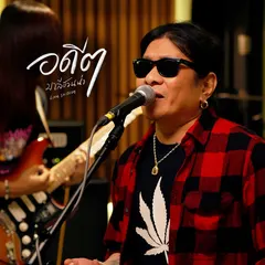 อดีต