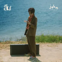 ลืม