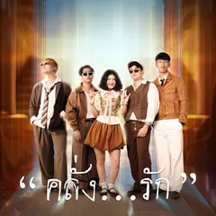 คลั่งรัก