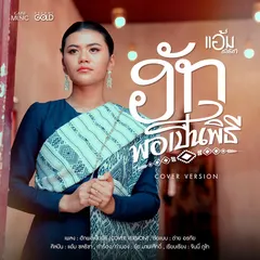 ฮักพอเป็นพิธี (Cover Version)