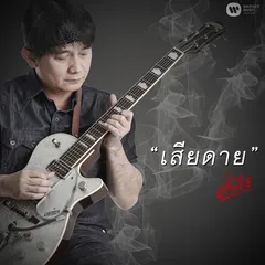 เสียดาย