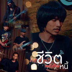 ชีวิตหนี้