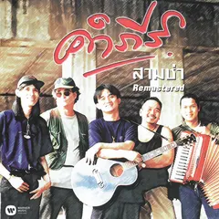 คำภีร์ สามช่า (2019 Remaster)
