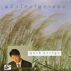 พลิ้วไหวในสายลม