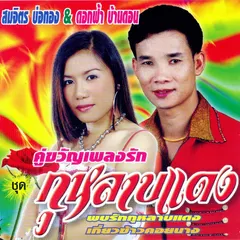 คู่ขวัญเพลงรัก กุหลาบแดง
