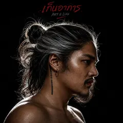 เก็บอาการ