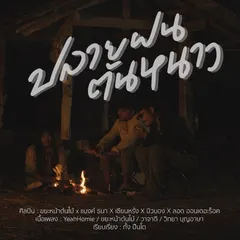ปลายฝนต้นหนาว