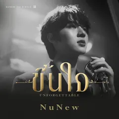ขึ้นใจ