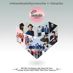 คำภีร์เพลงรัก (บทใหม่)
