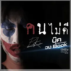 คนไม่ดี