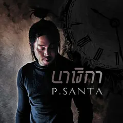 นาฬิกา