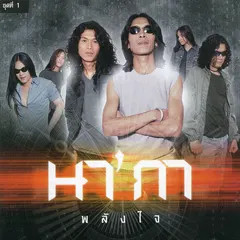 พลังใจ