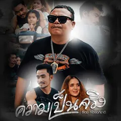 ความเป็นจริง