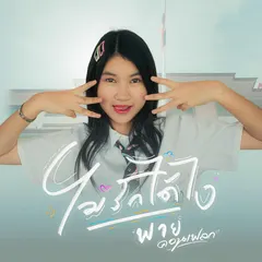 ไม่รักได้ไง