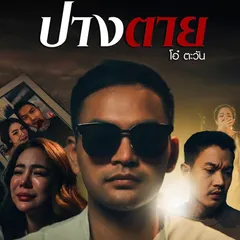 ปางตาย