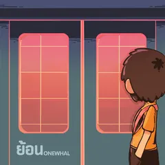 ย้อน