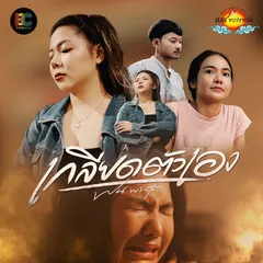 เกลียดตัวเอง