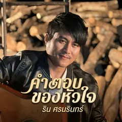 คำตอบของหัวใจ