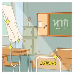 หาก (What if)