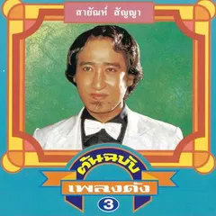 ต้นฉบับเพลงดัง 3